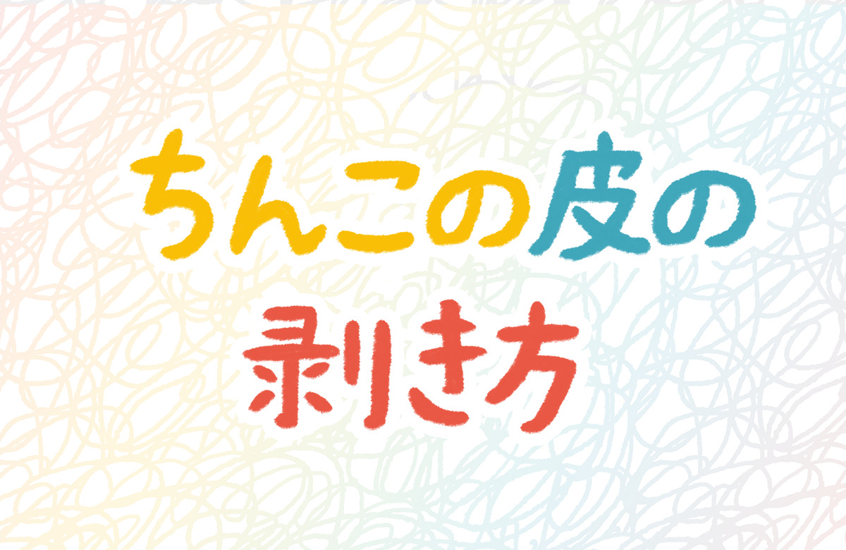 包茎の亀頭の赤みは自分で治せる！？ | ネオ形成外科