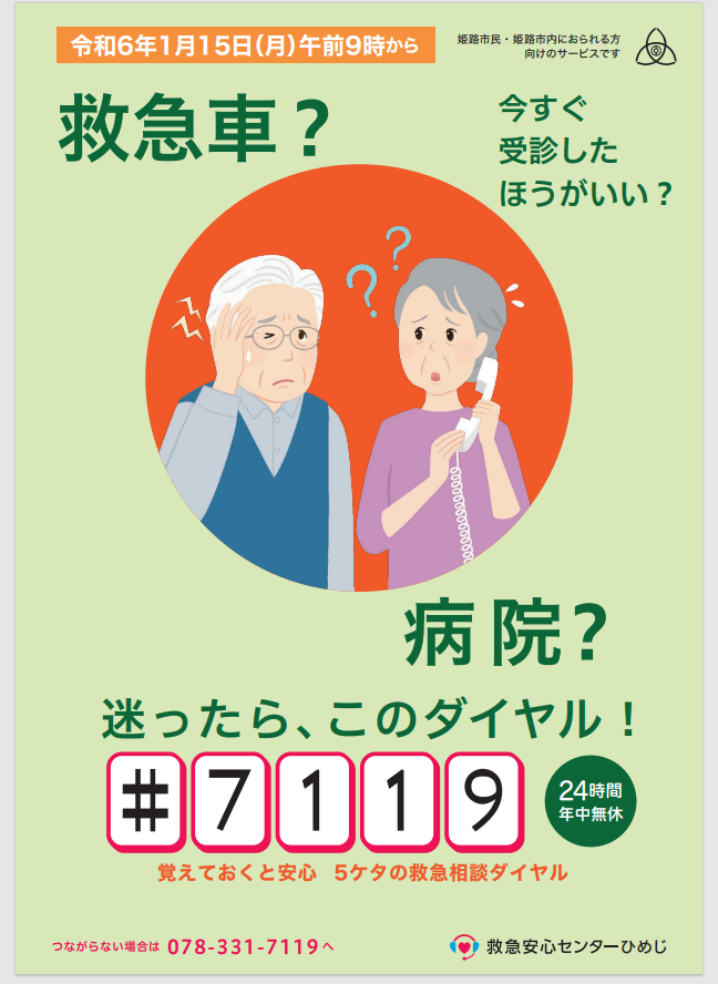 コラム】救急安心センター事業（♯7119）の推進 | 令和2年版 消防白書