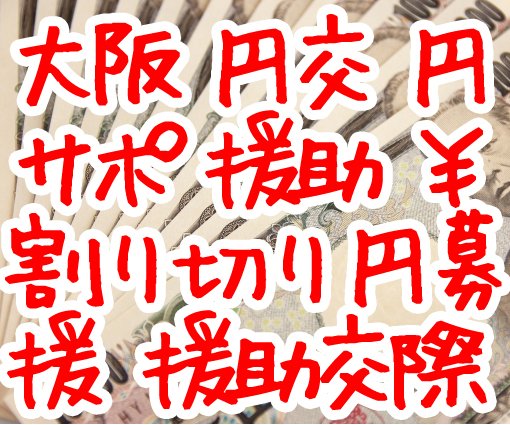 援交大阪の実態！関西援助交際の相場や梅田・難波のスポットを調査してみた