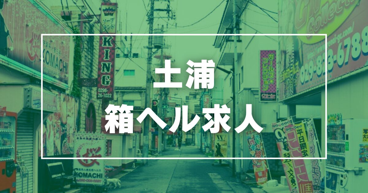 土浦（桜町）の風俗の特徴！北関東屈指のソープ街なら稼ぎやすさ抜群◎｜ココミル