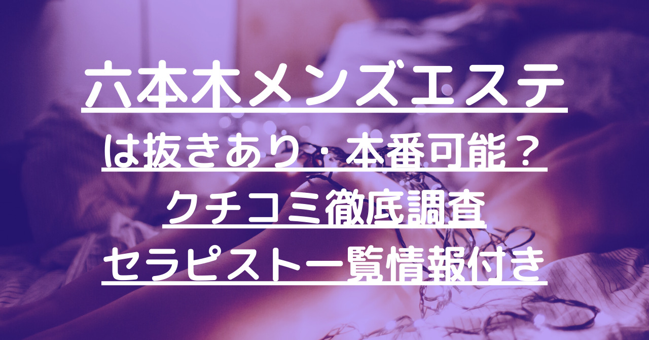 最新2024】抜きありメンズエステ店－抜きや本番も出来たりする人気メンズエステ店ガイド