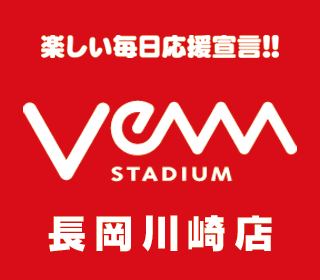 VEAM ヴィーム 新潟の楽しいパチンコ応援宣言ヴィームスタジアム