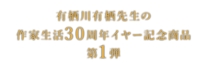 有栖川有栖デビュー30周年記念 特設サイト | カドスト