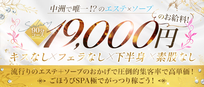 裏情報】NS/NNあり？福原のソープ”ごほうびSPA極”は性感とソープを両方味わえる！料金・口コミを公開！ | 