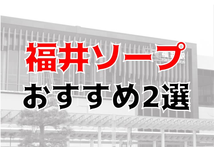 福井でNS・NNできるソープは実質1店舗のみ！料金など徹底解説！ | 珍宝の出会い系攻略と体験談ブログ