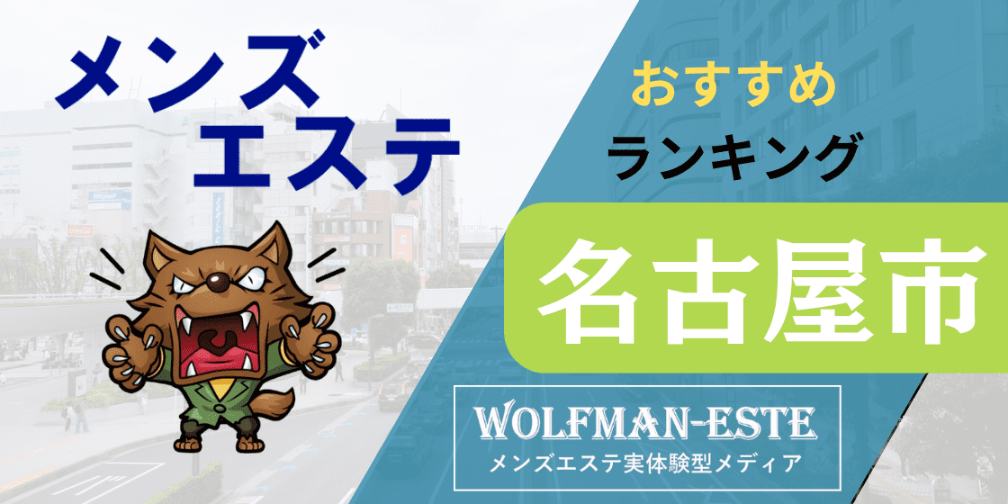 名古屋市中村区岩塚のメンズエステ、L.HOPE（エルホープ）です。