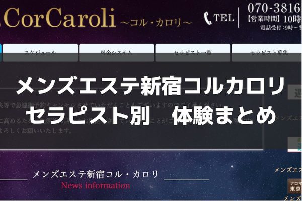 コル・カロリ(CorCaroli)』体験談。東京新宿のマンションで最高体験 | 男のお得情報局-全国のメンズエステ体験談投稿サイト-