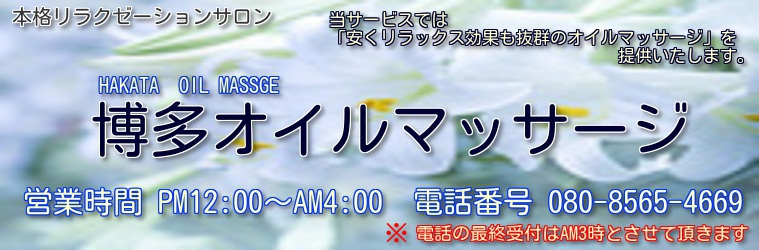 福岡県でオイルマッサージが人気のサロン｜ホットペッパービューティー