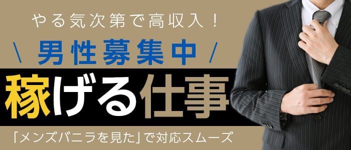 関東のソープランドの男性向け高収入求人・バイト情報｜男ワーク