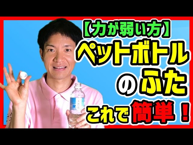 なかなか開かない「ペットボトルの蓋」をかんたんに開ける方法。手が乾燥していてもOK！