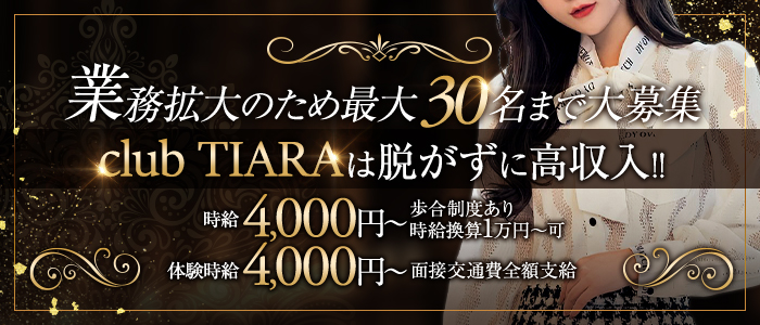 club TIARA（クラブティアラ）［豊橋 セクキャバ］｜風俗求人【バニラ】で高収入バイト