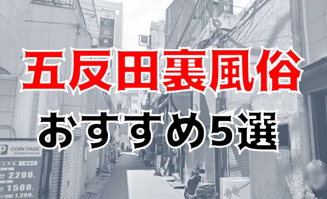 五反田の風俗で本番が出来るのはここだ‼︎絶対おすすめ店舗5選 - 逢いトークブログ