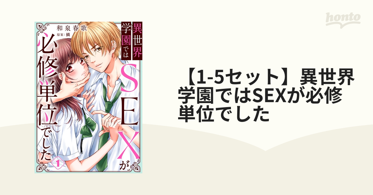 異世界学園ではSEXが必修単位でした - 和泉春歌