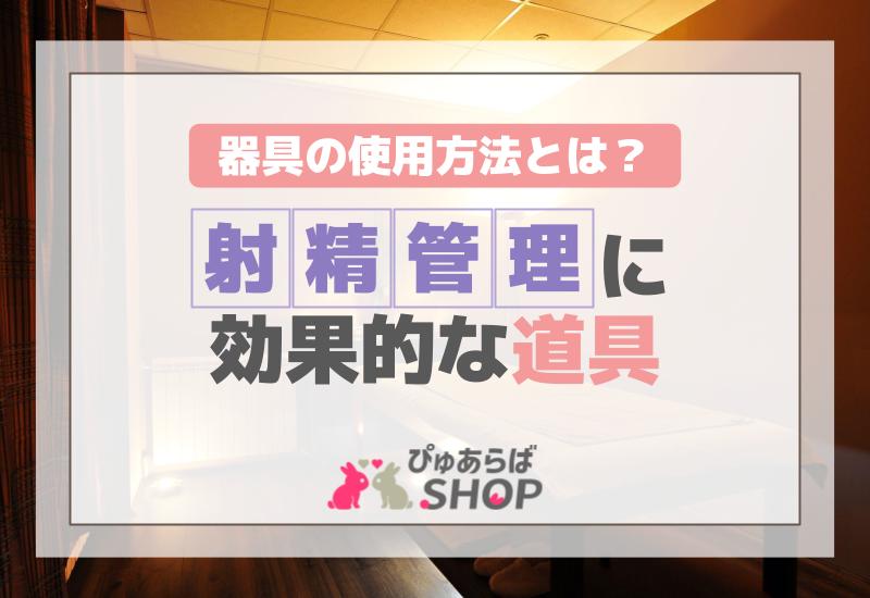 精子の製造と射精の仕組み｜【浜松町第一クリニック】