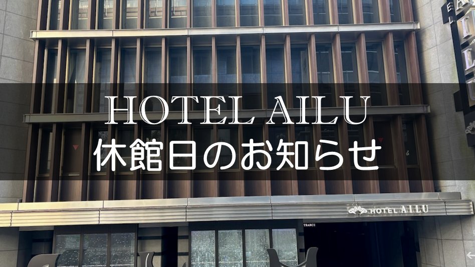 HOTEL AILU（ホテル アイル）