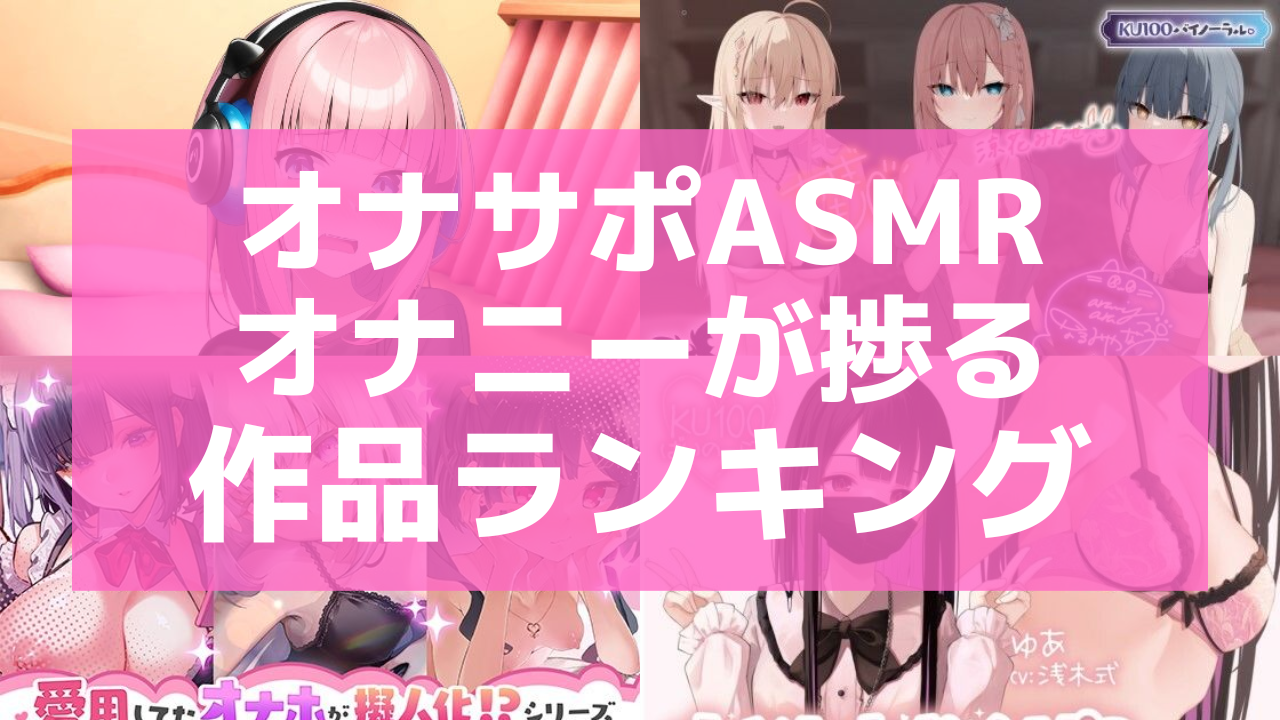 vtuber本人出演のおすすめエロasmrを紹介同人音声・ボイス作品 おすすめエロゲ紹介ブログ - v