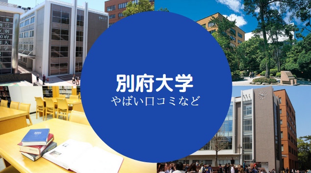 別府大学はやばい？】Fラン？落ちる？吉岡太一は退学？評判など | せしぶろぐ