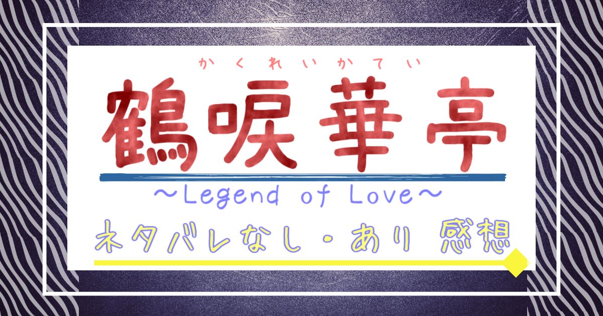 鶴唳華亭＜かくれいかてい＞外伝～別雲間～ - ネタバレ・内容・結末 | Filmarksドラマ