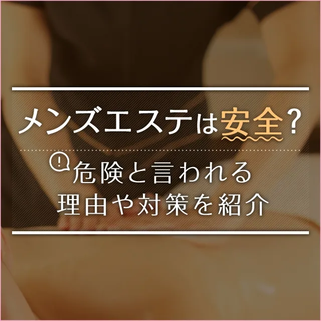 メンズエステの店舗スタッフって何するの？仕事内容や給料は…？ | 俺風チャンネル