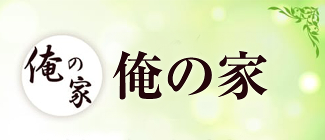 セラピストの出勤一覧 - 俺の家 |