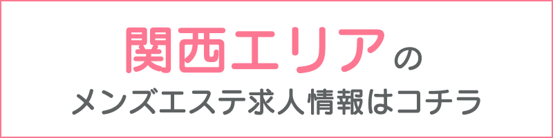 関西】メンズエステおすすめ情報 | エステ魂