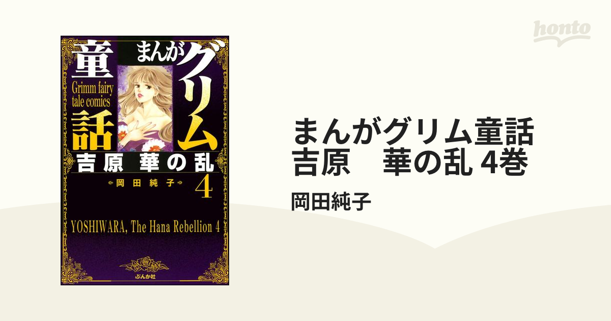 まんがグリム童話 吉原 華の乱 8巻