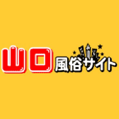 山口県の風俗｜みんなのクチコミで作る「フーコレ」