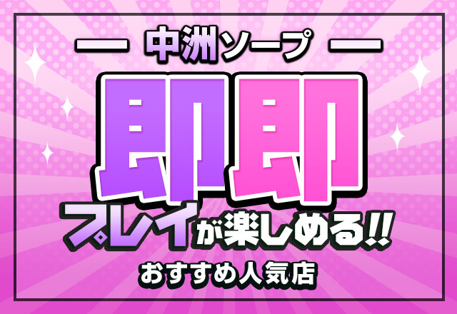 2024年最新】中洲のおすすめソープ23選！遊びたいお店が見つかる究極ガイド - 風俗おすすめ人気店情報