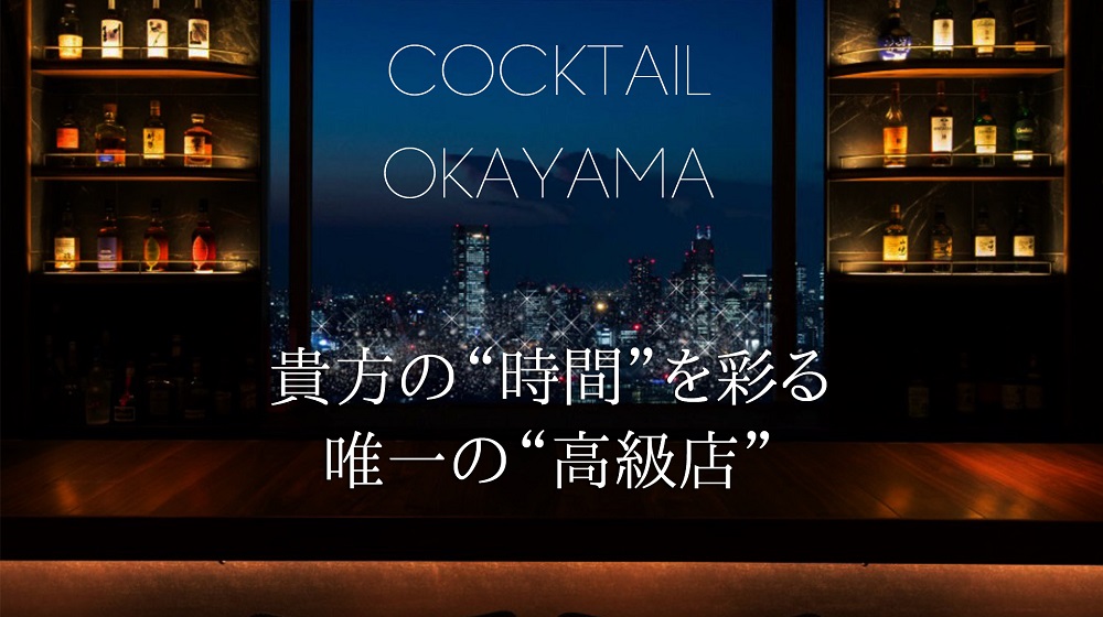 COCKTAIL岡山店 - 岡山/デリヘル｜風俗じゃぱん