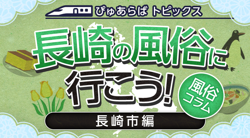 最新版】長崎市近郊の人気風俗ランキング｜駅ちか！人気ランキング