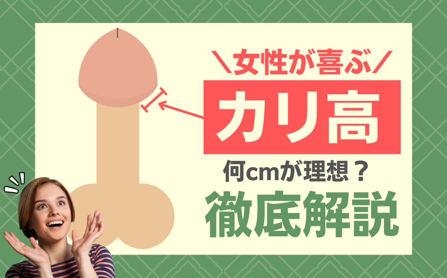 カリ高ペニスになる方法は？カリ高の基準や亀頭を大きくするメリットも解説！ | Men's Chinchi