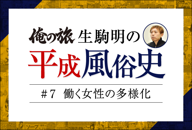 どんなに今の状況がつらくても、受け入れてくれる場所は必ずある」～風俗情報誌『俺の旅』編集長・生駒明の半生～ | Fenixzine