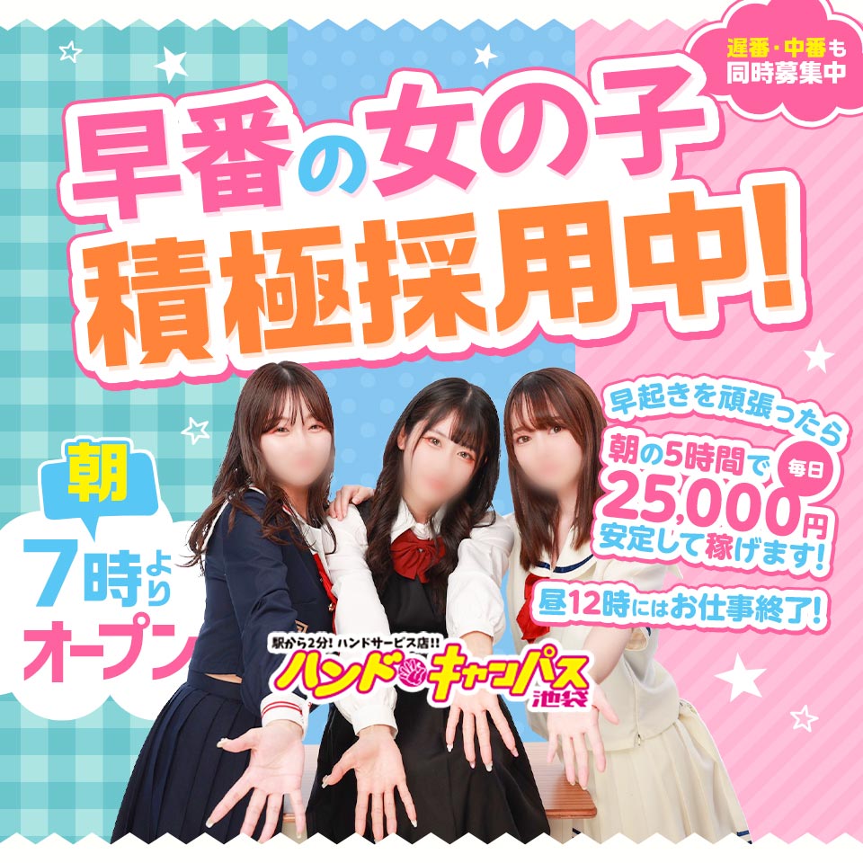 池袋のオナクラ・手コキ池袋聖アンジュ学園の出稼ぎ求人情報|出稼ぎ風俗専門の求人サイト出稼ぎちゃん