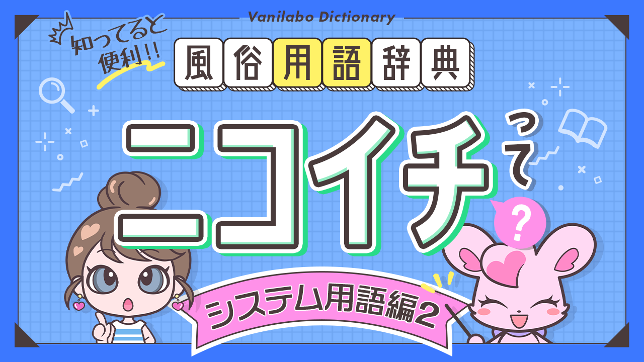 風俗の『業界用語』特集！働く前に言葉を覚えておこう【専門用語/隠語】 | 俺風チャンネル