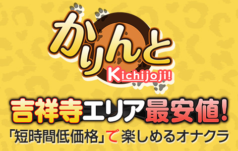 東京・吉祥寺の手コキが出来るオナクラ店を3店厳選！各ジャンルごとの口コミ・料金・裏情報も満載！ | purozoku[ぷろぞく]