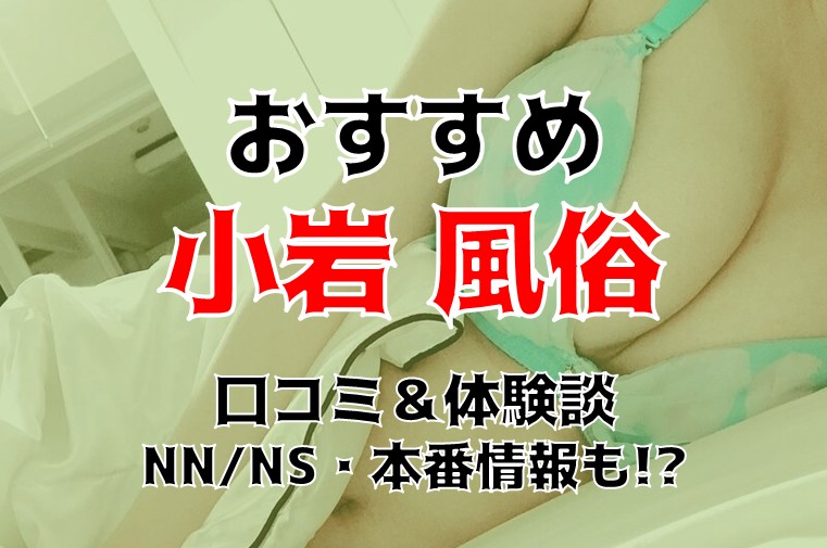 東京・小岩のチャイエスをプレイ別に7店を厳選！抜き/本番・アナル責め・カエル脚責めの実体験・裏情報を紹介！ | purozoku[ぷろぞく]