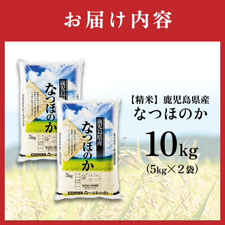 令和6年 新米】鹿児島県東串良町の無洗米「なつほのか」（5kg×2袋）【大幸農産】 ｜