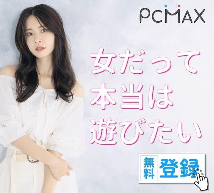 PCMAX体験談】出会えないと思ったらこちらを！エッチな素人女性と日本一出会えるサイト | 月刊出会い系JAPAN