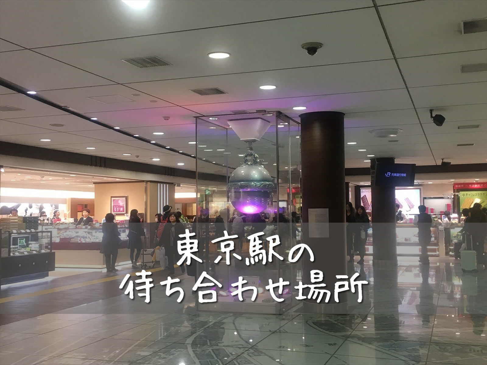 東京駅】行き先別のおすすめ待ち合わせスポット！構内図と合わせて紹介 ｜じゃらんニュース