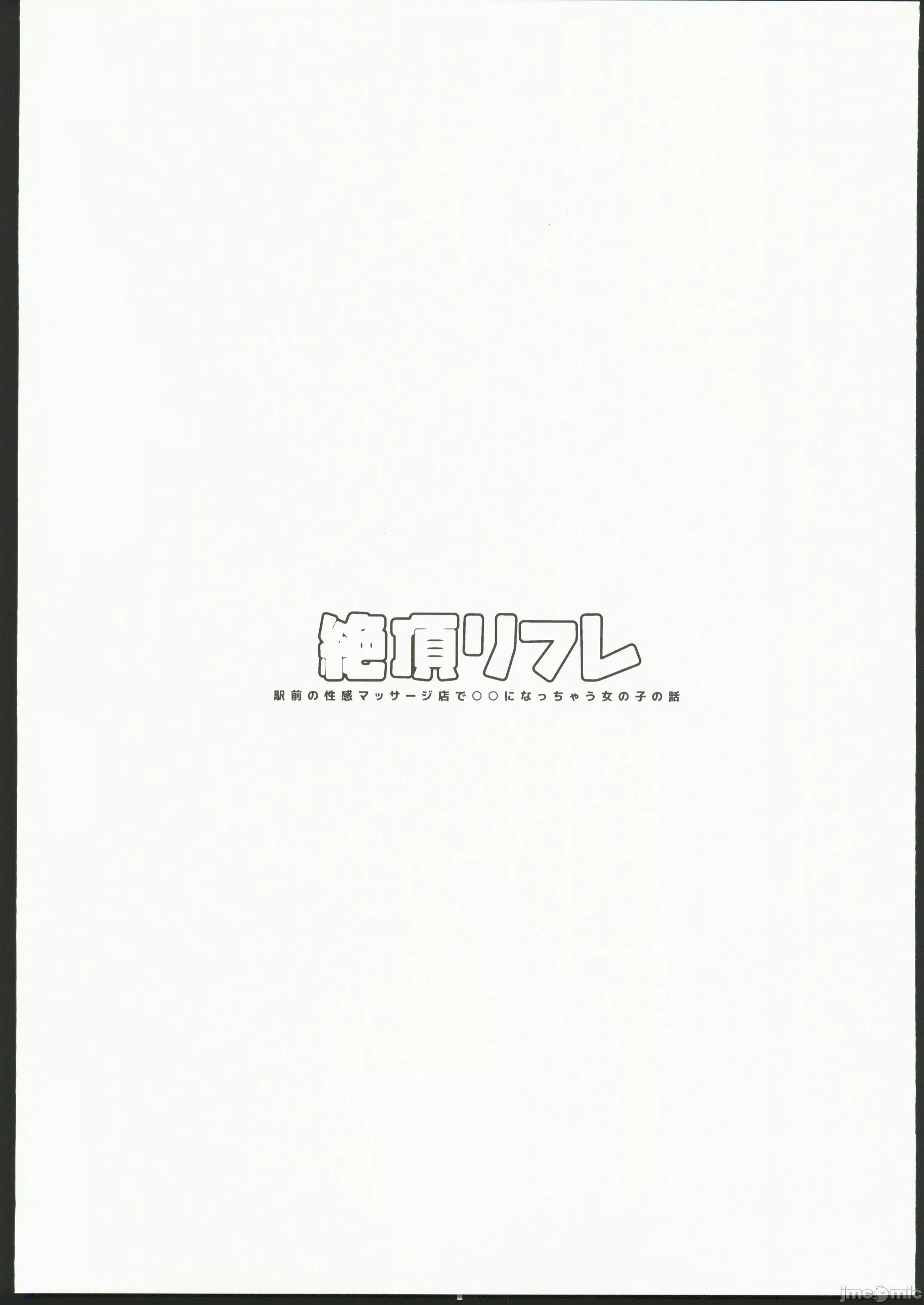 Read (C103)[ぽちたろ(ぽちたろ)]絶頂リフレ 駅前の性感マッサージ店で○○になっちゃ[中国翻訳][禁漫漢化組] | HentaiHand