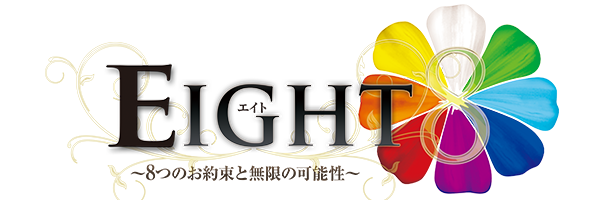 あいり | EIGHT(エイト) ～8つのお約束と無限の可能性～ |