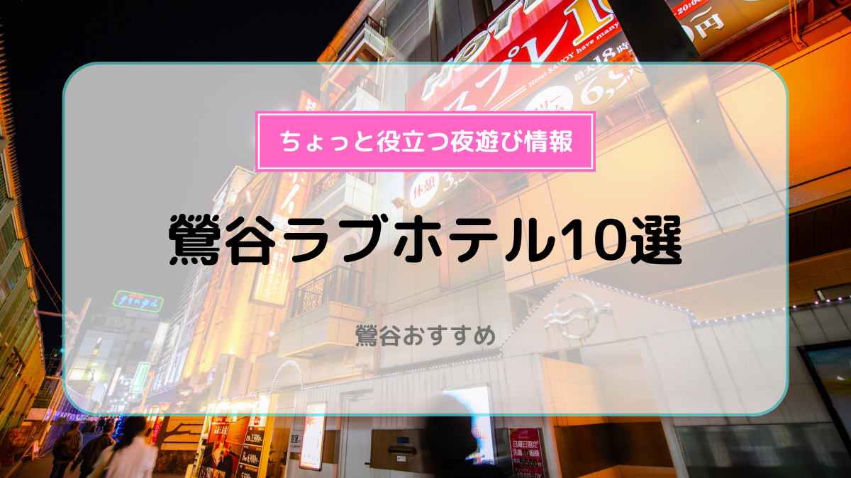 保存版】鶯谷のおすすめラブホテルTOP10をランキング形式でまとめてみました。 | ラブホラボ