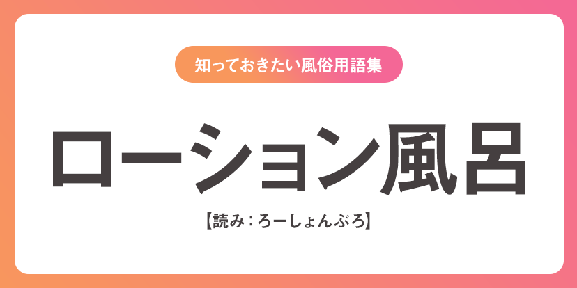 ローション風呂」の記事一覧 | とろりん