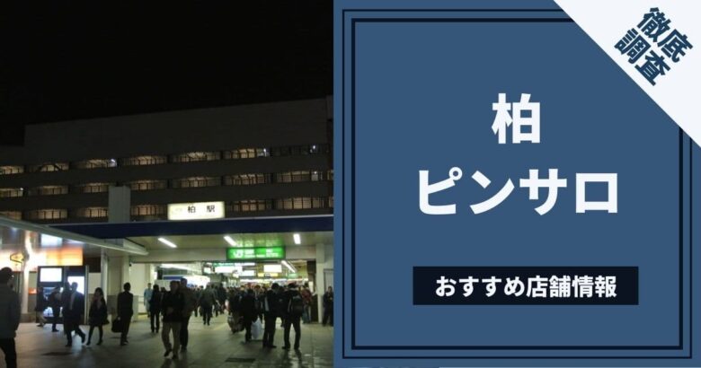 柏のおすすめピンサロ2店を全12店舗から厳選！ | Trip-Partner[トリップパートナー]