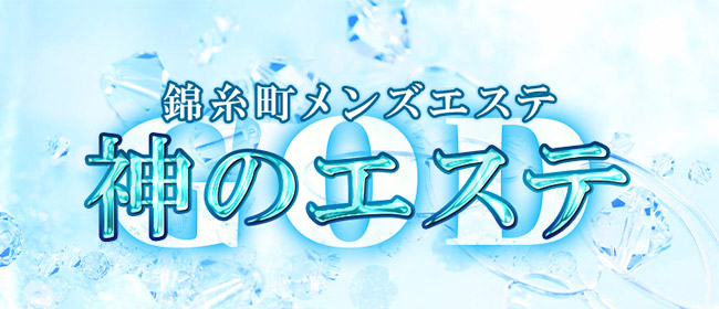 錦糸町メンズエステ 神のエステ 錦糸町店