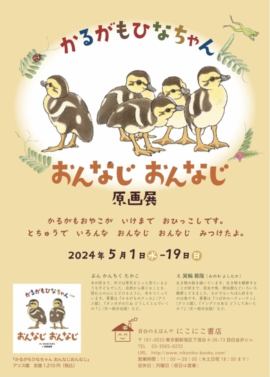 かるがもひなちゃん おんなじおんなじ』Wサイン本、好評販売中🎶 | 絵本専門店グリム〈静岡・沼津〉