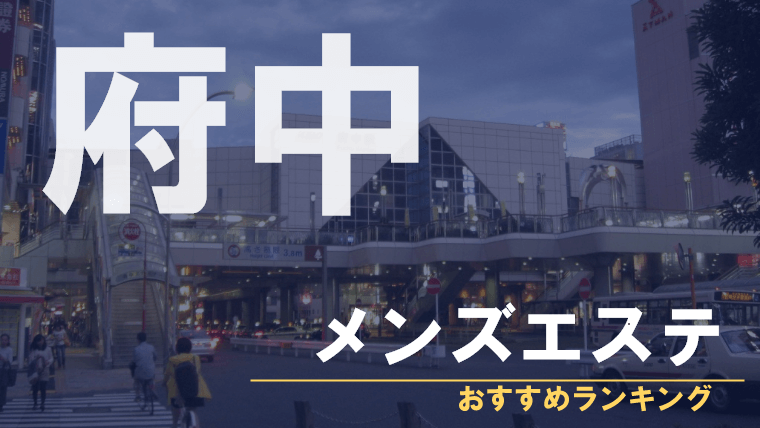 府中の古民家風サロン：メンズエステ「らんぷ」：トップページ：トップページ