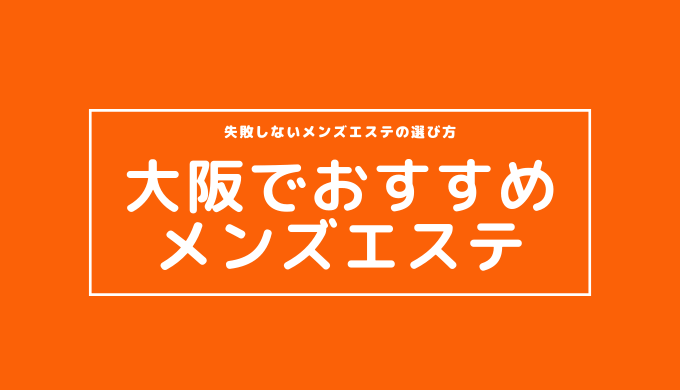 大阪メンズエステ】抜きありと噂の人気店5選！口コミと料金からおすすめポイントを解説 - 風俗本番指南書