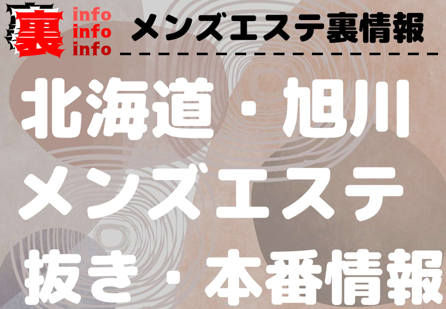 旭川のデリヘル求人｜高収入バイトなら【ココア求人】で検索！