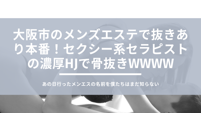 大阪のメンズエステをプレイ別に7店を厳選！抜き/本番・睾丸責め・オナニーの実体験・裏情報を紹介！ | purozoku[ぷろぞく]